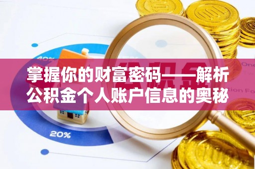 黑山掌握你的财富密码——解析公积金个人账户信息的奥秘