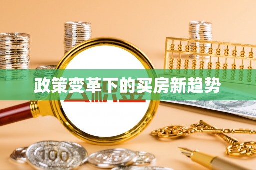 黑山政策变革下的买房新趋势