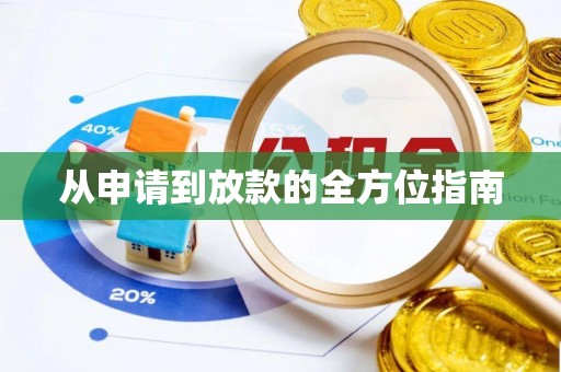 黑山从申请到放款的全方位指南