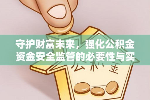 黑山守护财富未来，强化公积金资金安全监管的必要性与实践