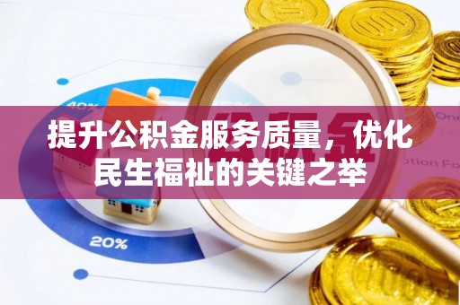 黑山提升公积金服务质量，优化民生福祉的关键之举