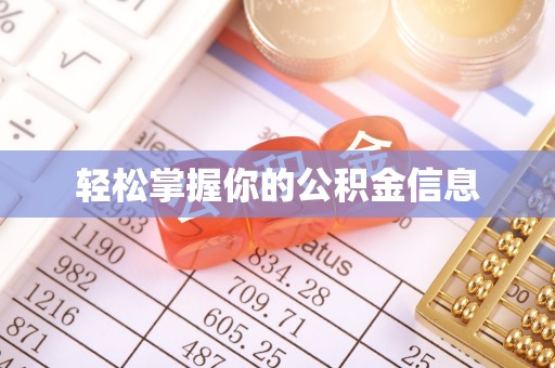 黑山轻松掌握你的公积金信息