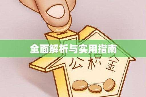 黑山全面解析与实用指南