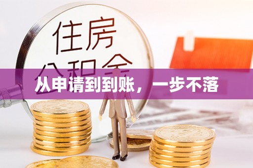 黑山从申请到到账，一步不落