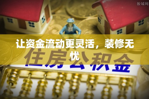 黑山让资金流动更灵活，装修无忧