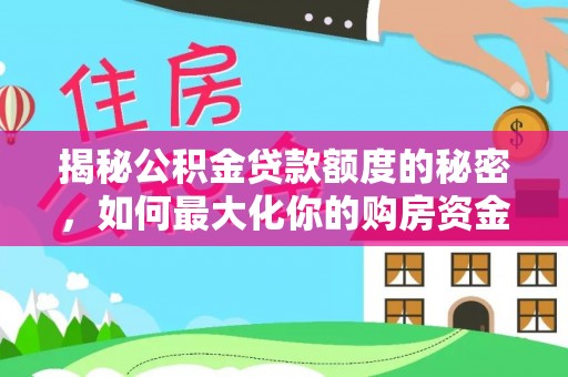黑山揭秘公积金贷款额度的秘密，如何最大化你的购房资金