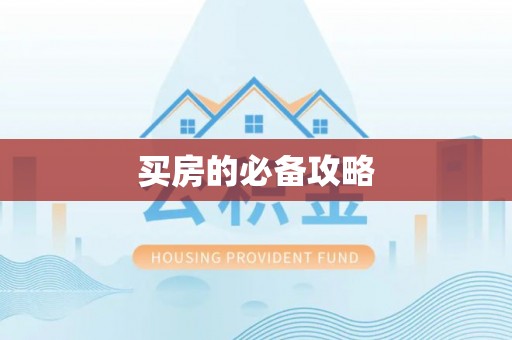 黑山买房的必备攻略