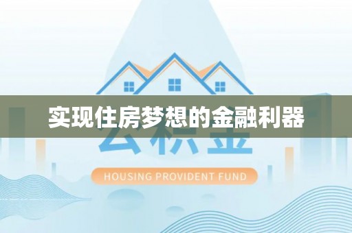 黑山实现住房梦想的金融利器