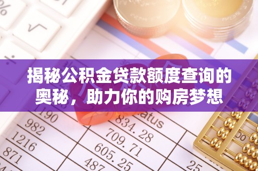 黑山揭秘公积金贷款额度查询的奥秘，助力你的购房梦想