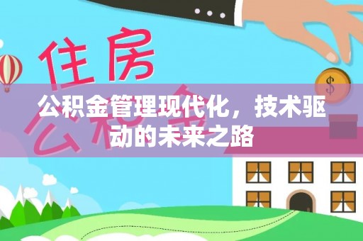 黑山公积金管理现代化，技术驱动的未来之路