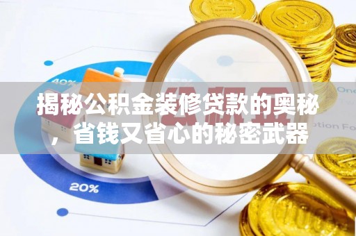 黑山揭秘公积金装修贷款的奥秘，省钱又省心的秘密武器