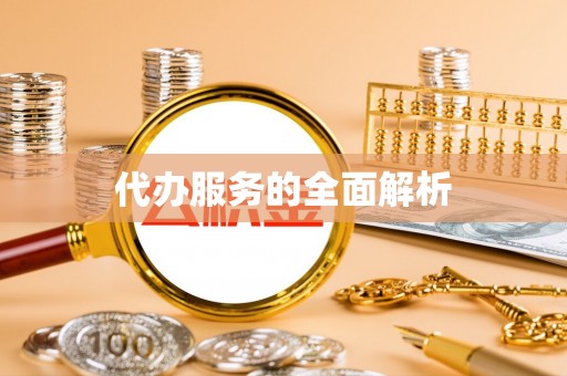 黑山代办服务的全面解析