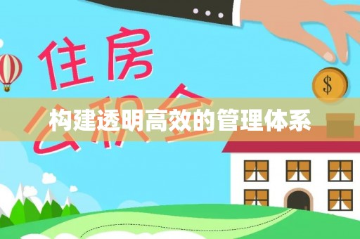 黑山构建透明高效的管理体系