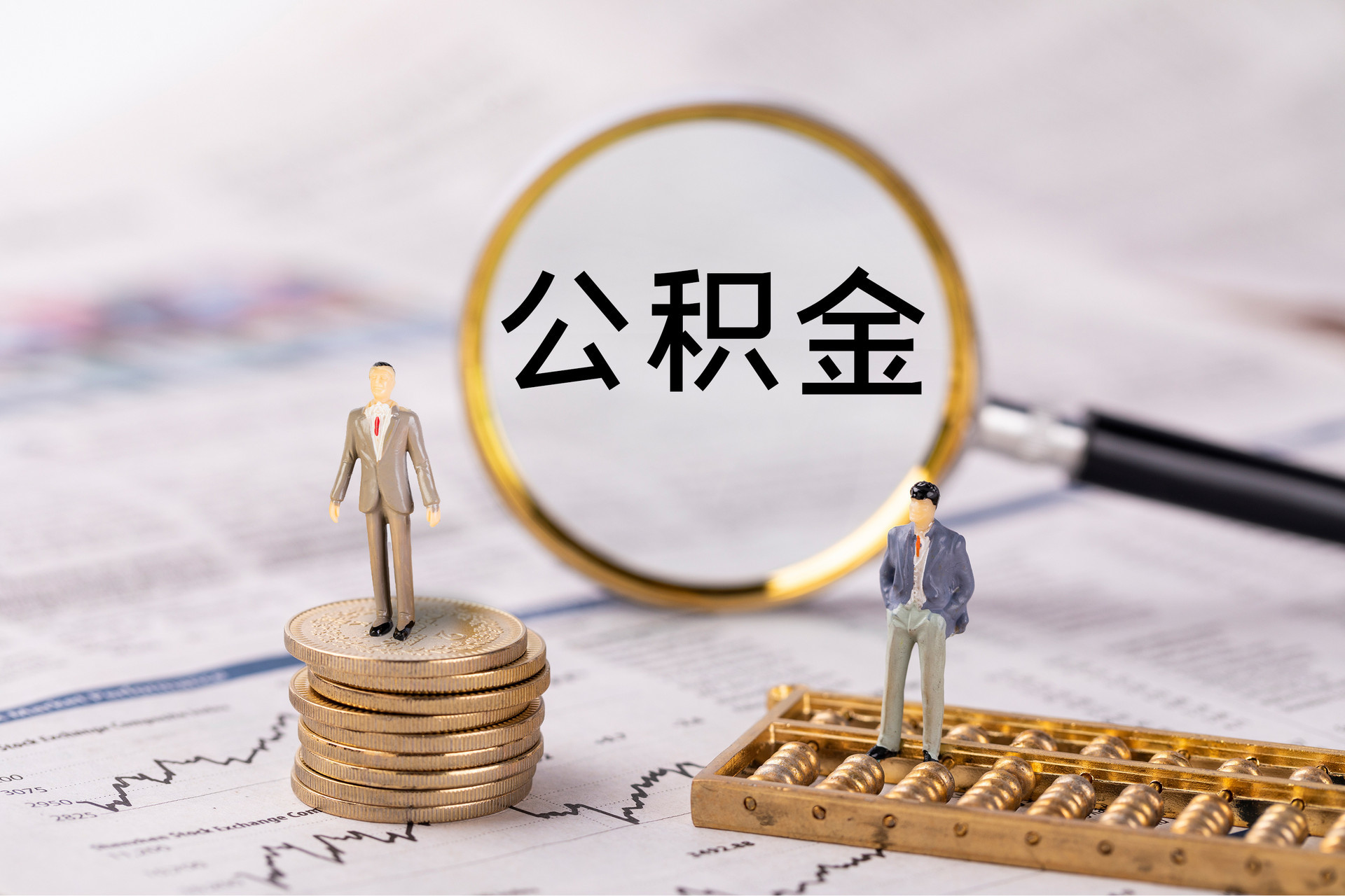 黑山公积金代办
